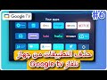 طريقة حذف التطبيقات من التلفاز حذف التطبيقات من تلفاز Android Tv أندرويد تيقي Googel Tv Streem