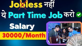 सैलरी 30K/Month | Best Part Time Job for 10th & 12th Pass | No Skill & English Needed