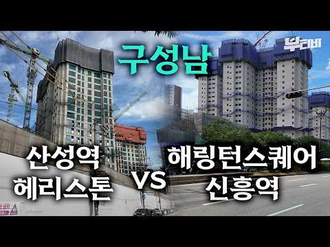 직주근접 GOAT 구성남, 산성역헤리스톤 vs 해링턴스퀘어신흥역 신축 전격 비교｜뚜벅이 탐구생활