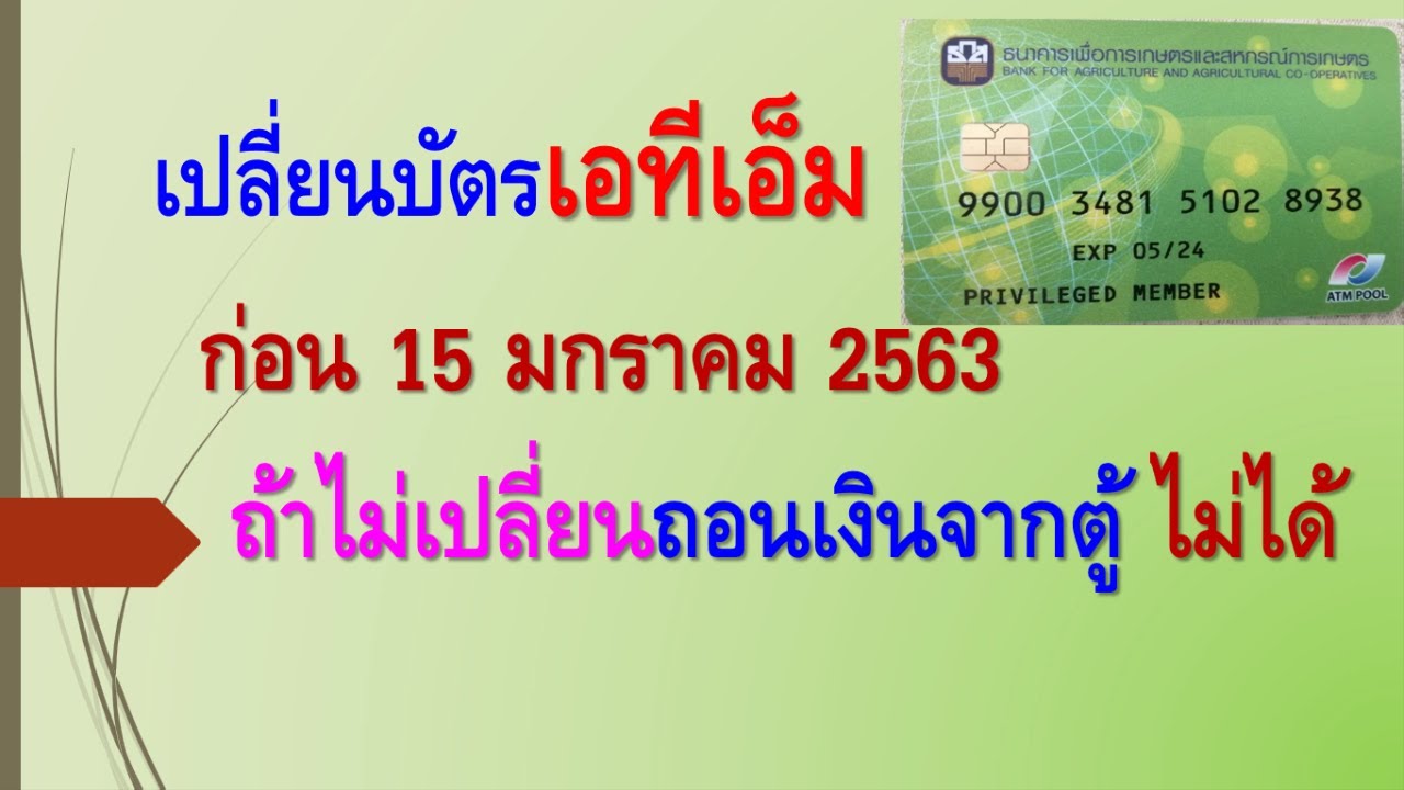 เปลี่ยน เอทีเอ็ม เป็นบัตรแบบใหม่ จึงจะถอนเงินได้