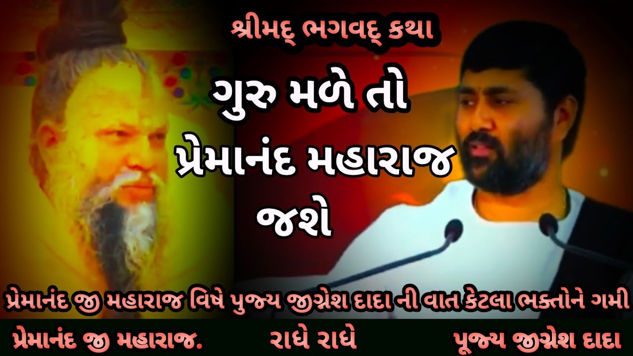  ગુરુ મળે તો પ્રેમાનંદ મહારાજ જશે પૂજ્ય જીગ્નેશ દાદા  એ વાત કરી પ્રેમાનંદ મહારાજ વિષે  રાધે રાધે 