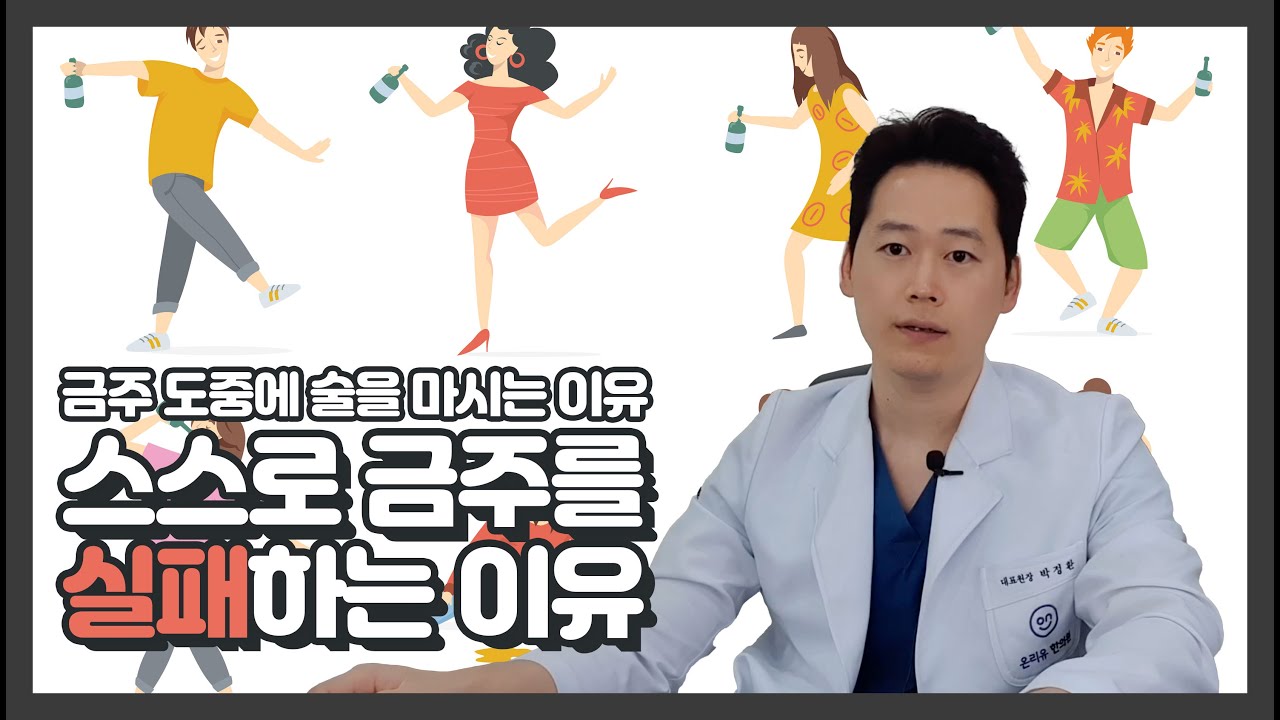 ▶술과 알콜이야기#10 금주 도중에 술을 마시는 이유/ 스스로 금주를 실패하는 이유