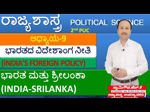 India - Srilanka | ಭಾರತ - ಶ್ರೀಲಂಕಾ ಸಂಬಂಧಗಳು | India&rsquo;s foreign policy | 2nd puc political science