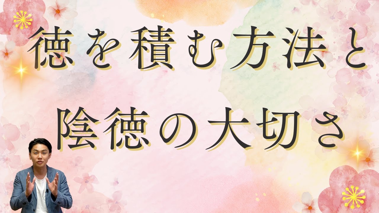 徳を積めばどうなるか、徳の反対は〇〇〇〇　｜現代に生かす「用木の道」シリーズ22