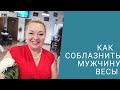 КАК СОБЛАЗНИТЬ МУЖЧИНУ ВЕСЫ?