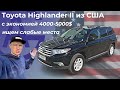 Toyota Highlander 2 из США. Детальный обзор + тест