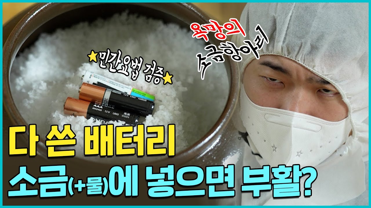 소금 항아리(or 소금물)에 다 쓴 배터리를 넣으면 배터리가 되살아난다? ?ㅣ배터리 실험실?