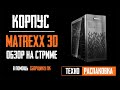 Корпус Deepcool Matrexx 30 - распаковка и обзор на стриме. Как собрать пк в корпус матрикс 30?