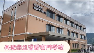 丹波市立看護専門学校の紹介