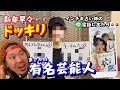 【ドッキリ】人間ガチでビックリすると語彙力が無くなりリアクションが面白く無くなります。大将は嫁に「ヤラセならもっとええリアクション取れたのに」と呟きました。折角のコラボ次回は是非ヤラセでお願いしたい。