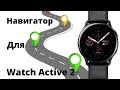 Навигатор для Galaxy Watch Active 2 + Бонус