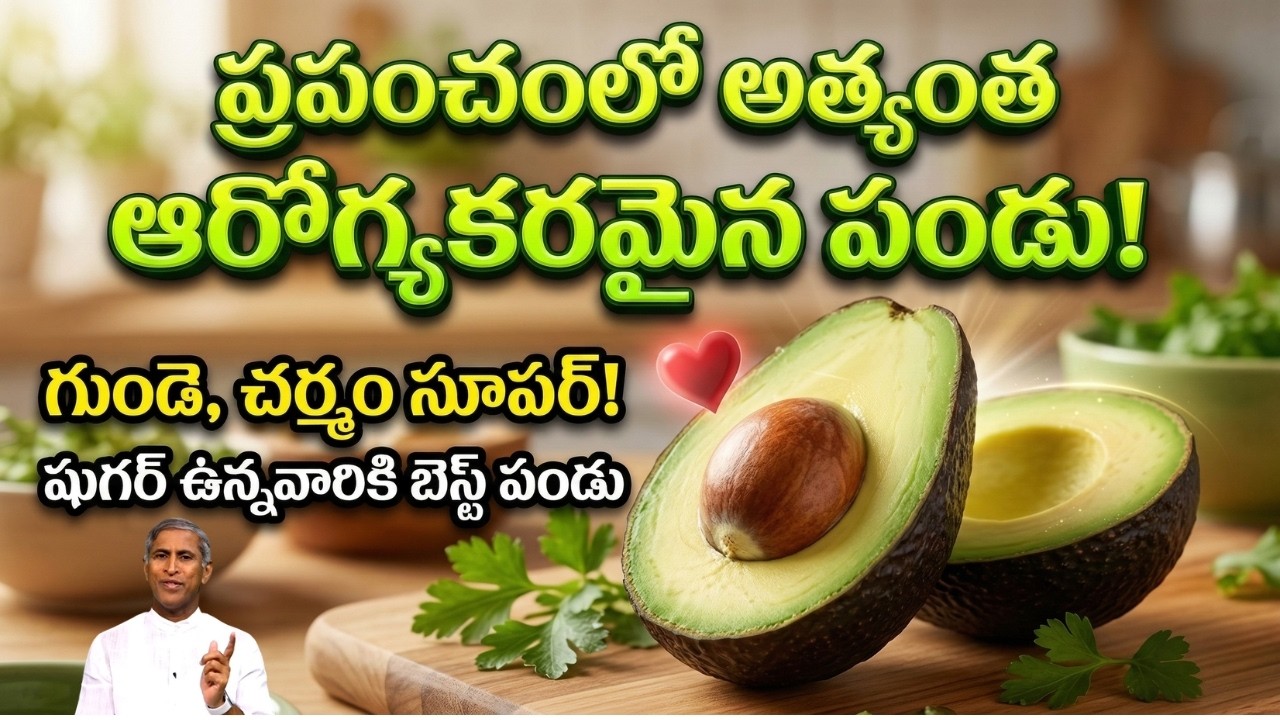 ప్రపంచంలో అత్యంత ఆరోగ్యకరమైన పండు! | Diabetes | గుండె, చర్మం సూపర్! | Dr Manthena Satyanarayana Raju