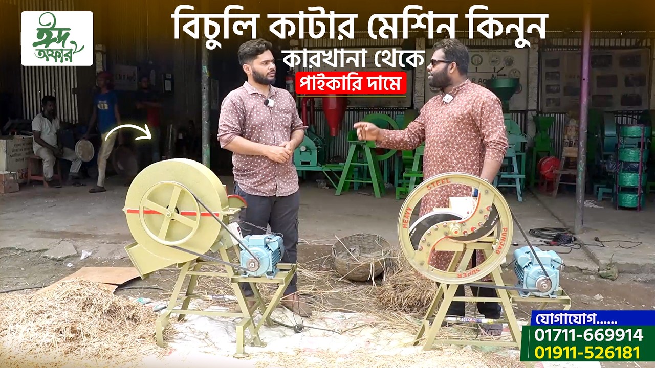 এবার সরাসরি কারখানা চিনে রাখুন ? বিচুলি কাটা মেশিন কোথায় বানানো হয়?মেশিন দাম কেমন ?