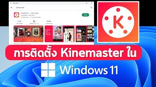 การติดตั้งโปรแกรมตัดต่อวิดีโอ Kinemaster ใน Windows 11