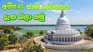 අම්පාර සාම චෛත්‍ය වැඳපුදාගැනීම/ Ampara sama chaithya 
