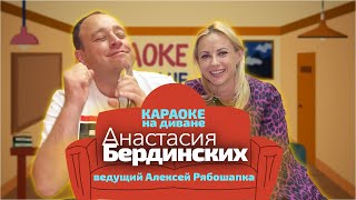 КАРАОКЕ НА ДИВАНЕ с Анастасией Бердинских (ведущий - Шапыч)