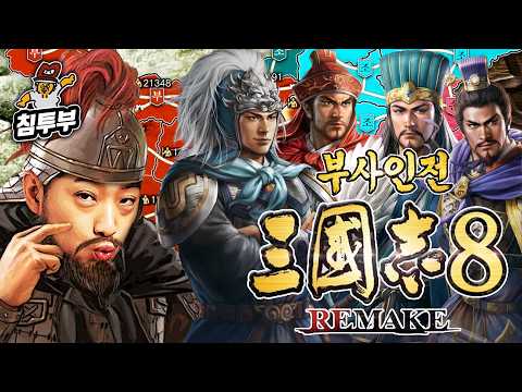 ⟪삼국지 8 REMAKE PK: 부사인전⟫ 3일차 | 간악한 유비를 몰아내고 입촉하다 ~끝~