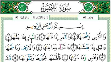 سورة الشمس عمر القزابري برواية ورش عن نافع   مصحف مرتل