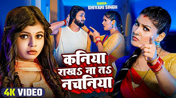 #Video | नचनिया | #Vinay Vikash & #Shivani Singh | Ft. #Nisha Pandey | Nachaniya | Bhojpuri Song