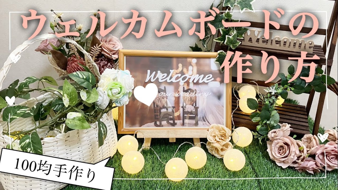 ウエルカムボード 結婚式 手作り ウェルカムボードの作り方【結婚式でも使える】 - YouTube