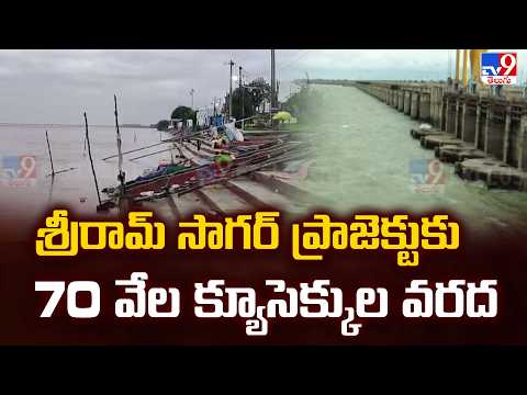 Sriram Sagar Project : శ్రీరామ్ సాగర్ ప్రాజెక్టుకు 70 వేల క్యూసెక్కుల వరద - TV9 - TV9