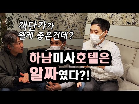 하남 미사지구 호텔은 알짜였다?! 객단가가 왤케 좋은건데??