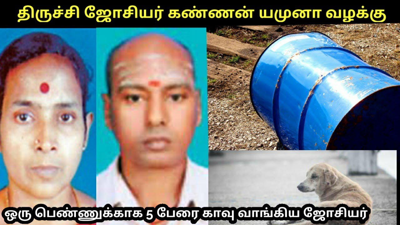 ஜோசியர் மேல் கொண்ட மோகம் 7 வருடத்தில் மொத்த குடும்பமும் காலி  Trichy Josiyar Kannan&Yamuna Case TPC