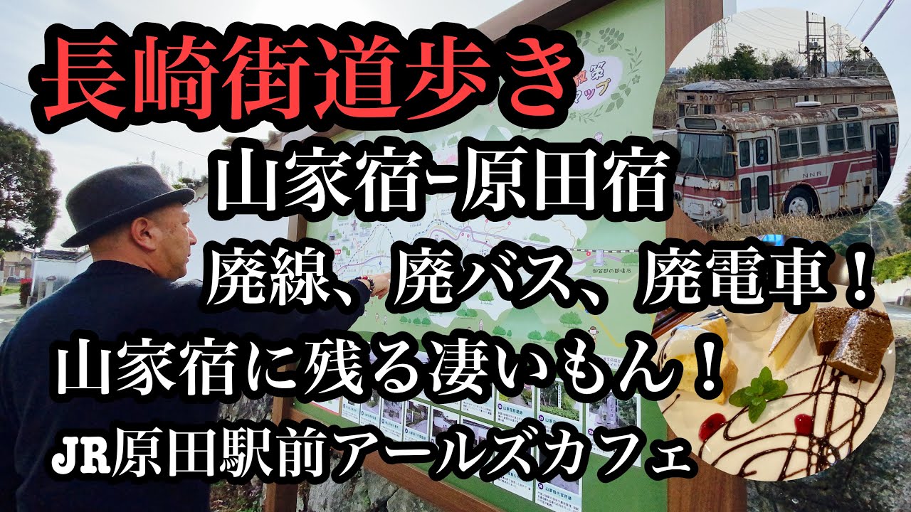 長崎街道歩き　山家宿ｰ原田宿　廃線、廃バス、廃電車！お洒落なアールズカフェ　＃長崎街道＃山家宿＃原田宿＃廃線＃廃バス＃廃電車＃鉄オタ