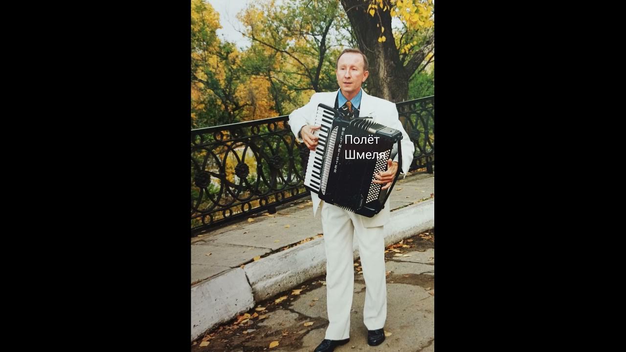 Послушать полет шмеля. Полёт шмеля аккордеон. полет шмеля корсаков. полёт шмеля римский-корсаков.