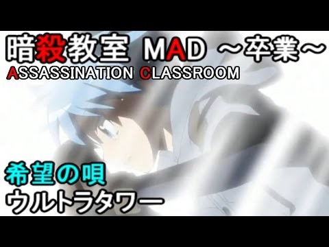 暗殺教室[MAD]～卒業～ 希望の唄/ウルトラタワー [Assassination Classroom]