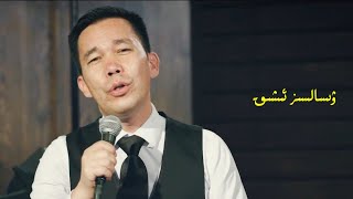 Wisalsiz Ishq - Mominjan Ablikim | Uyghur song