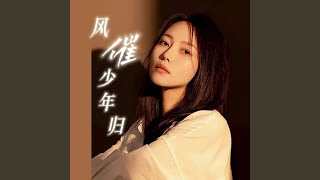 风催少年归