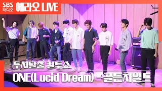 [컬투쇼] 🌟에라오 단독공개🌟 ONE(Lucid Dream) - 골든차일드(Golden Child) LIVE