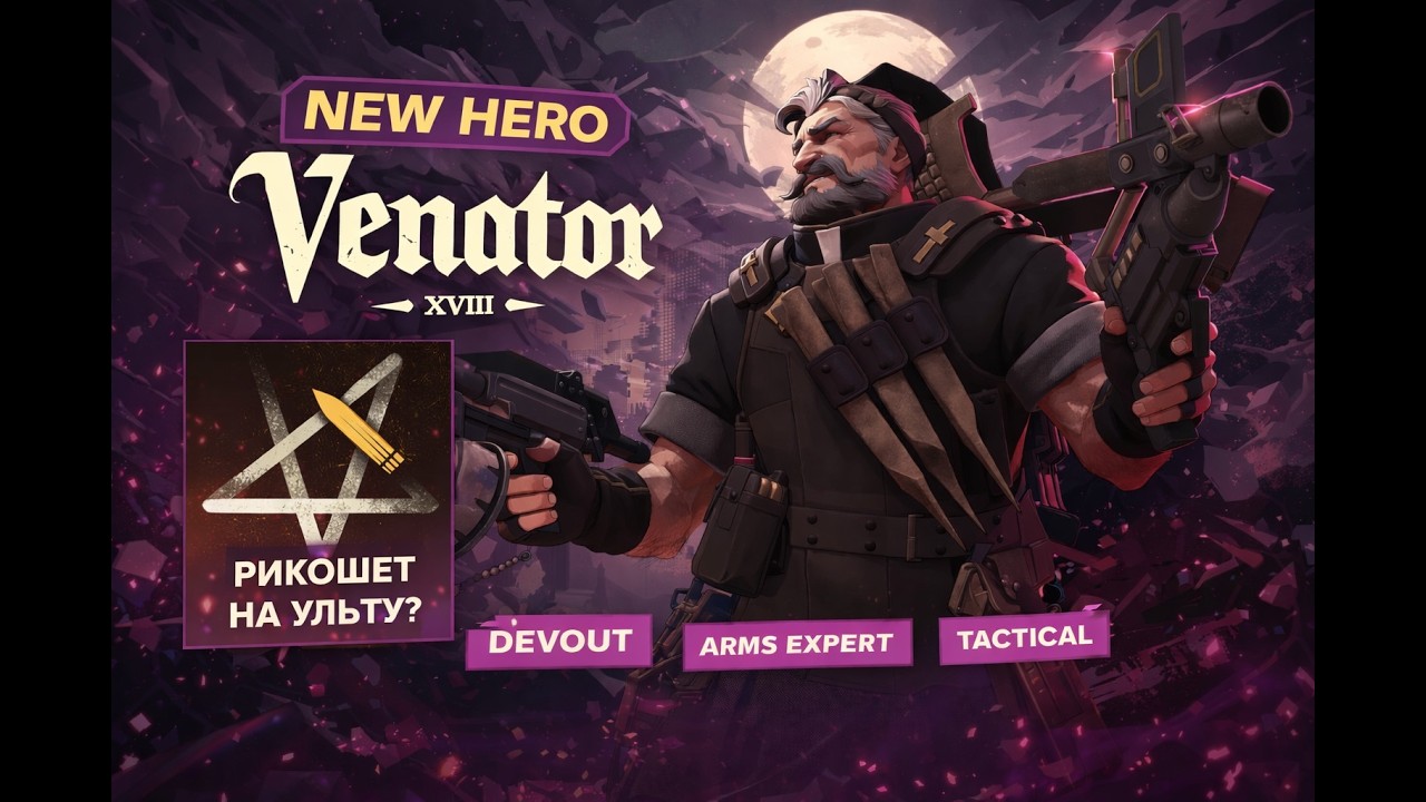 VENATOR NEW HERO | НОВЫЙ ПЕРСОНАЖ ВЕНАТОР ДЕДЛОК