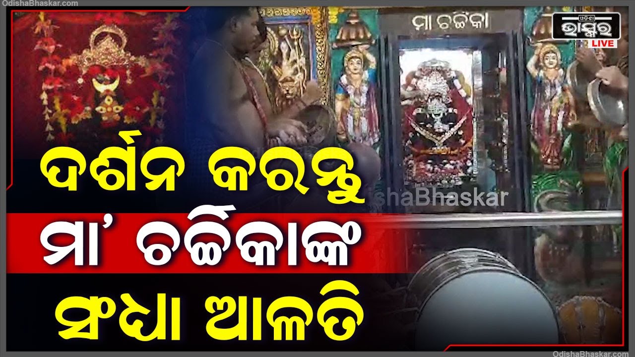 ସନ୍ଧ୍ୟା ସମୟରେ ଦର୍ଶନ କରନ୍ତୁ ବାଙ୍କୀ ସ୍ଥିତ ମାଆ ଚର୍ଚ୍ଚିକାଙ୍କ ସନ୍ଧ୍ୟା ଆଳତି || Maa Charchika Sandhya Alati