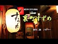 『裏町すずめ』新川二朗 カバー 2021年7月7日発売