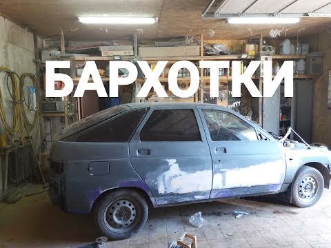 КАК ПРАВИЛЬНО СНЯТЬ БАРХОТКИ ВАЗ 2110.11.12