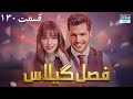 Fasle Gilas Episode 130 Turkish Serial Doble Farsi سریال ترکی فصل گیلاس ١۳۰ Fasle Gilas Episode 130 Turkish Serial Doble Farsi سریال ترکی فصل گیلاس ١۳۰
