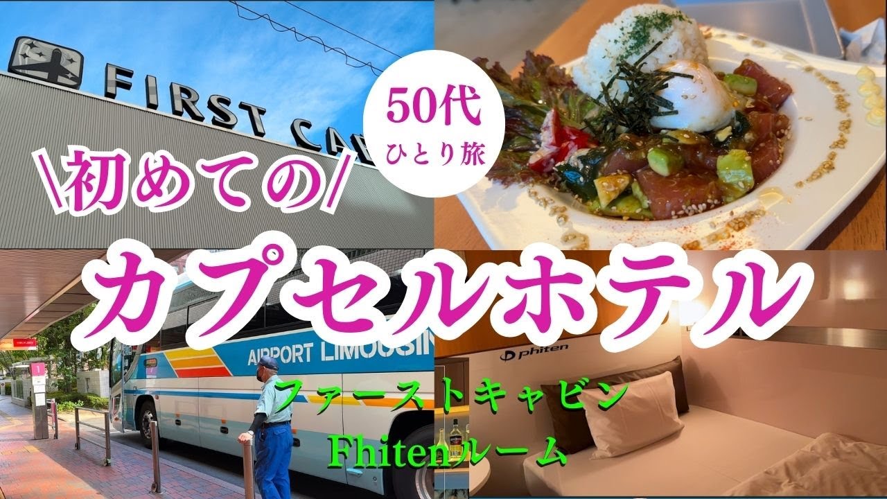 【ホテル】カプセルホテル宿泊記　大阪　ファーストキャビン西梅田　50代女一人旅