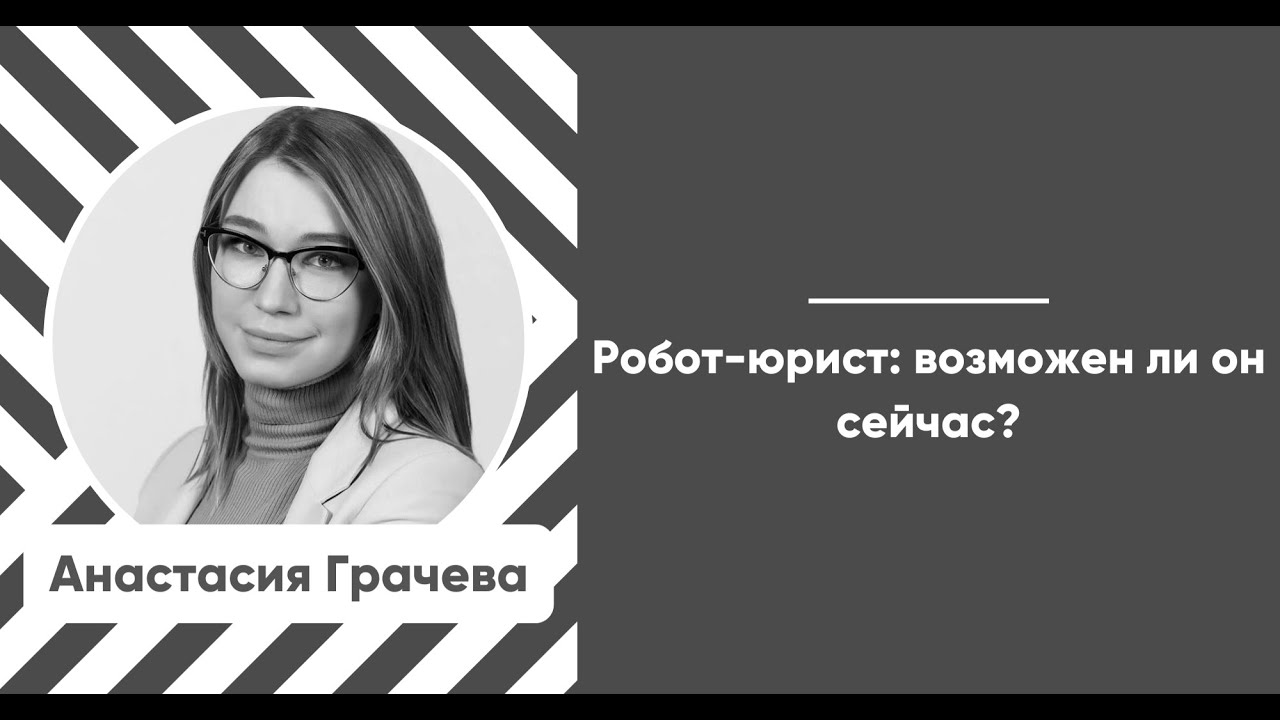 Мастер-класс «Робот-юрист: возможен ли он сейчас?» - YouTube