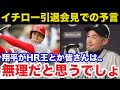 イチローが4年前の引退会見で語った大谷翔平への予言がヤバすぎる!イチローだけが見抜いた大谷への本音【プロ野球】