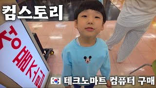 🇰🇷 조립 컴퓨터 구매는 여기 컴 스토리 테크노마트 구매하러 가보기 The day bought my Kids computer from Com story Shop.
