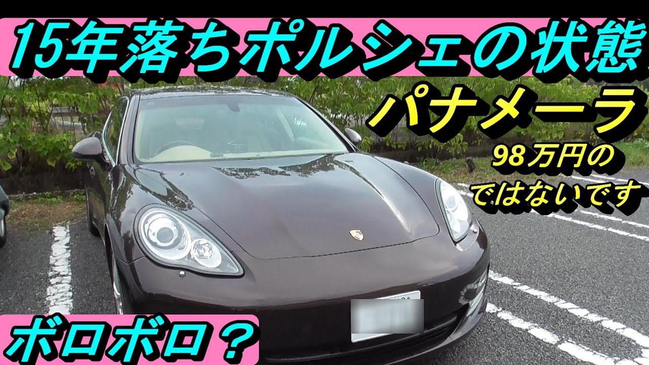 【激安ポルシェ】15年落ちのパナメーラの状態を紹介いたします。今なら１００万円台で買えます。