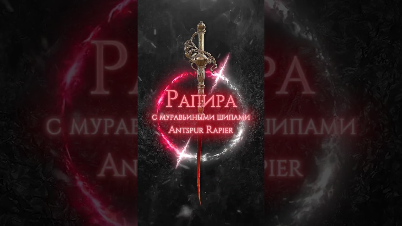 ПРАЙМ ОРУЖИЕ В ELDEN RING - РАПИРА С МУРАВЬИНЫМИ ШИПАМИ 