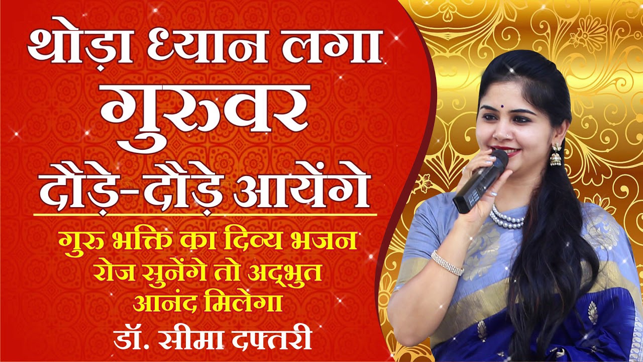 थोड़ा ध्यान लगा, गुरुवर दौड़े-दौड़े आएँगे | डाॅ. सीमा दफ्तरी के दिव्य स्वर में आध्यात्मिक भजन