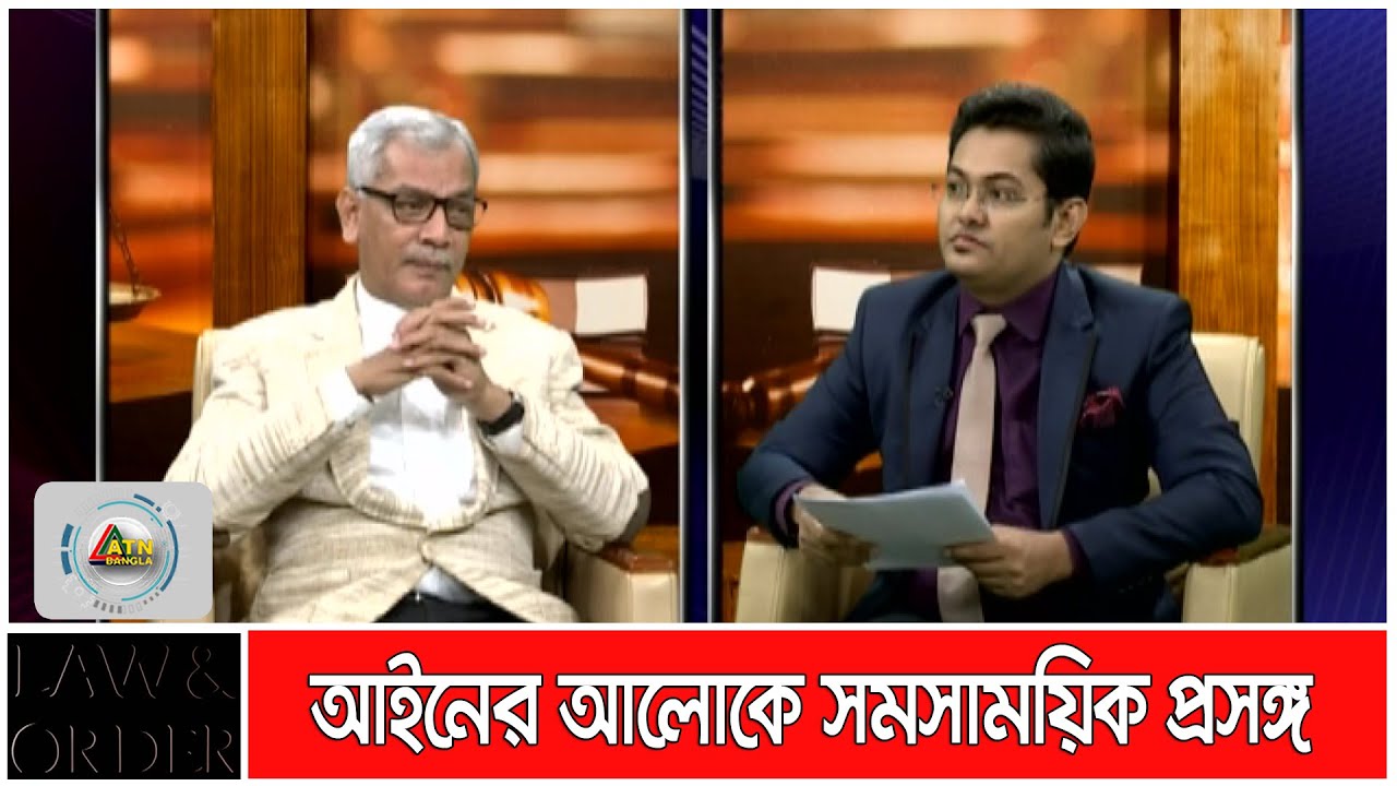 আইনের আলোকে সমসাময়িক প্রসঙ্গ। Law & Order | ATN Bangla Talk Show