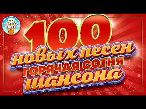 100 Новых Песен Горячая Сотня Шансона Новые Песни Душевные Хиты Слушаем Новинки 2023