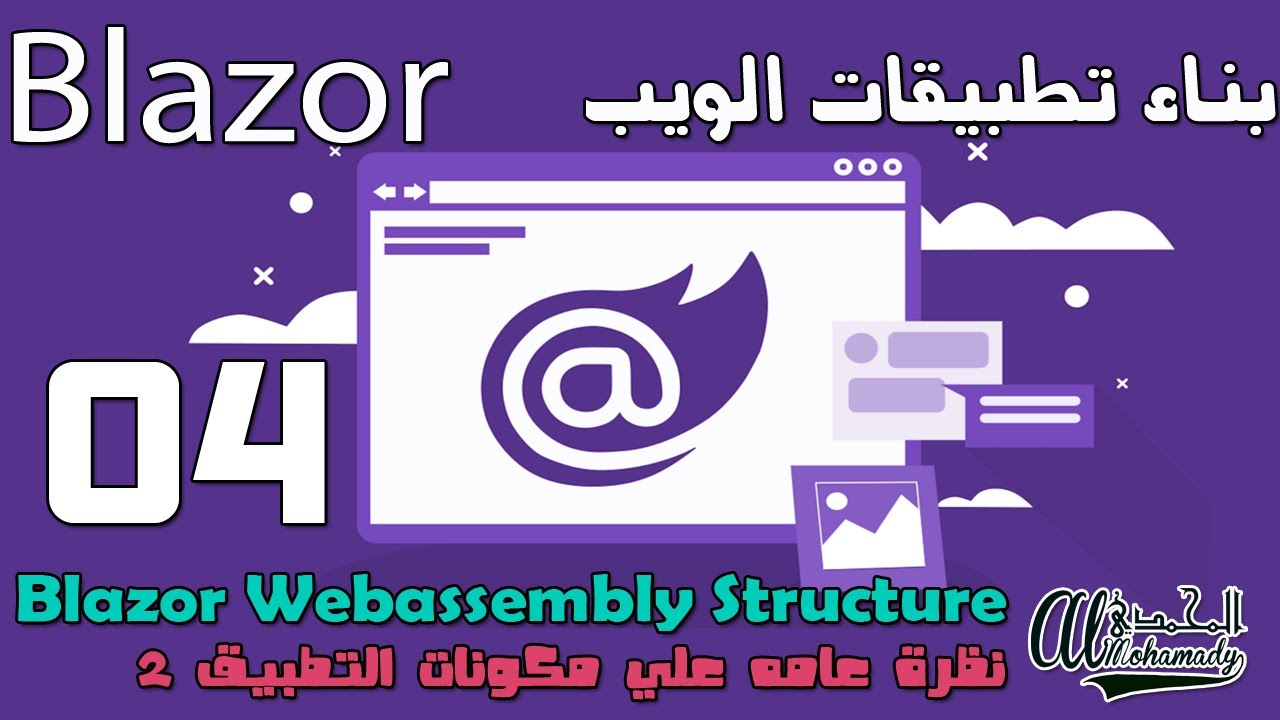 04 نظرة عامه علي مكونات التطبيق النوع الثاني Blazor WebAssembly App ...