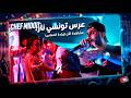   2026 أقوى سهرية عرس تونسي 2026 مع الشاب ميدو هبلهم بالجو العالمي