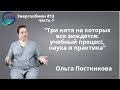 Ольга Постникова: &quot;Три кита на которых все зиждется: учебный процесс, наука и практика&quot;